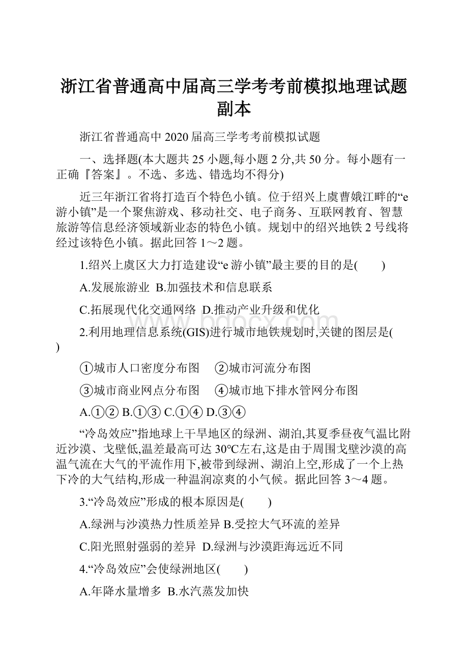 浙江省普通高中届高三学考考前模拟地理试题副本.docx_第1页