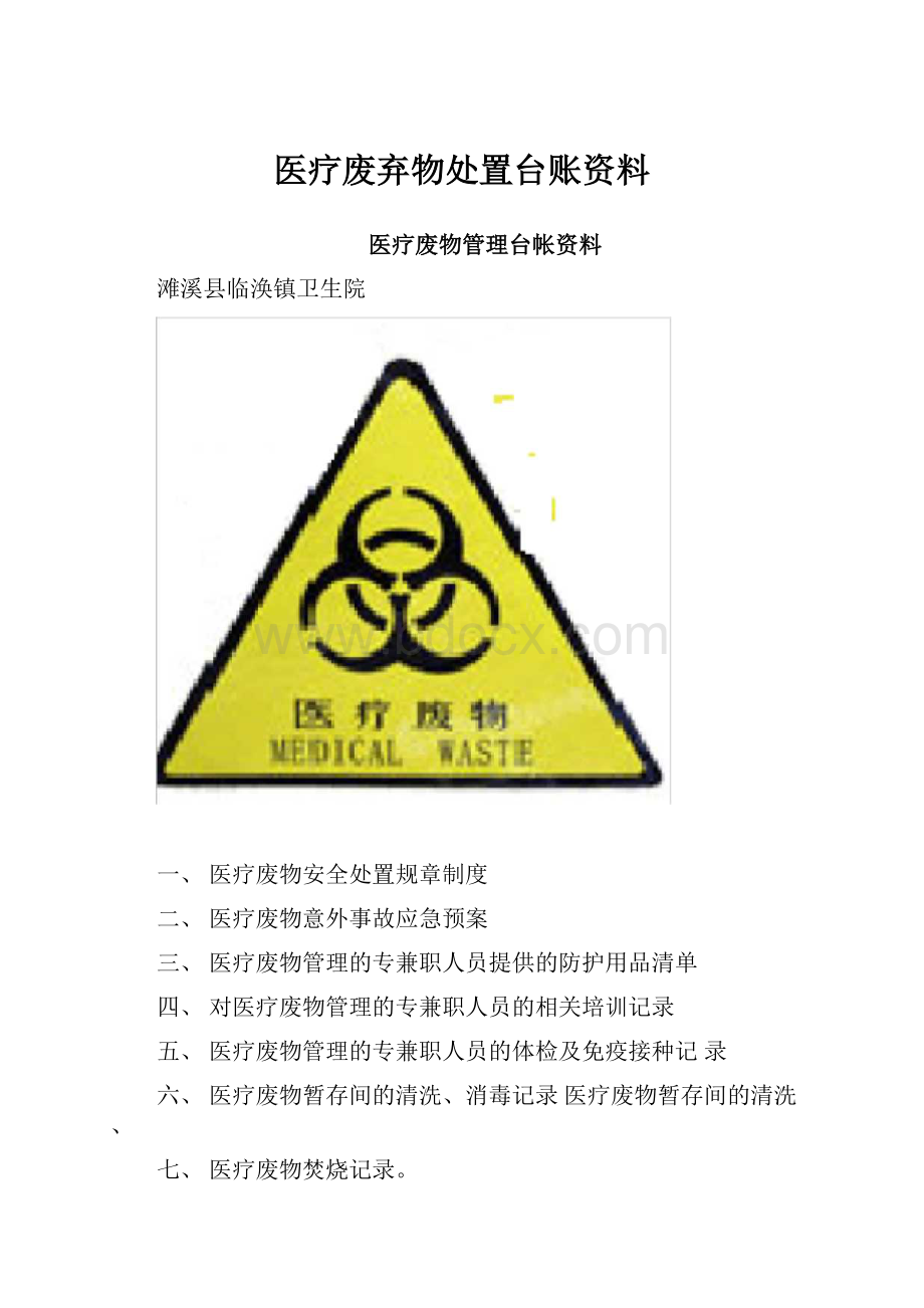 医疗废弃物处置台账资料.docx