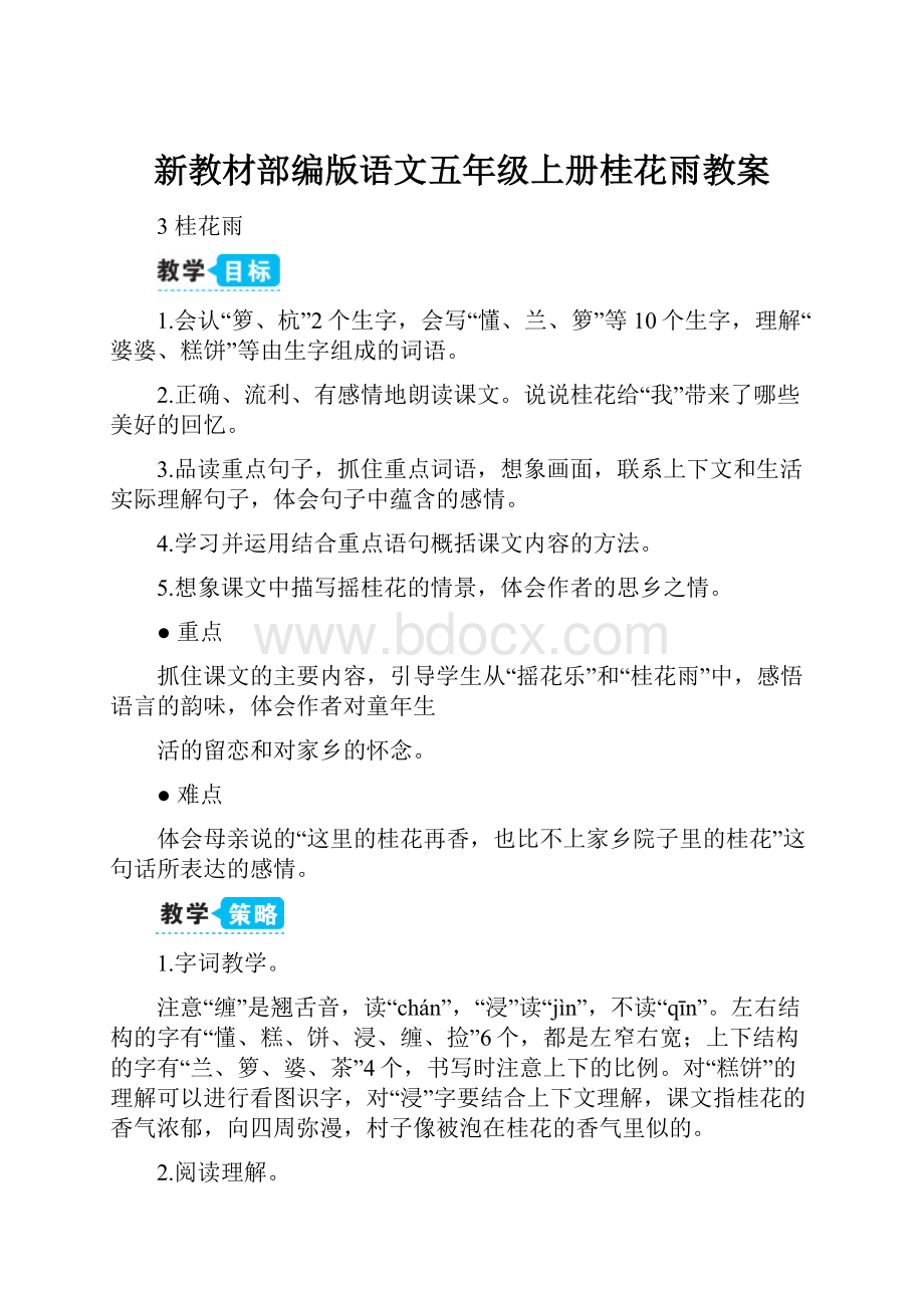 新教材部编版语文五年级上册桂花雨教案.docx