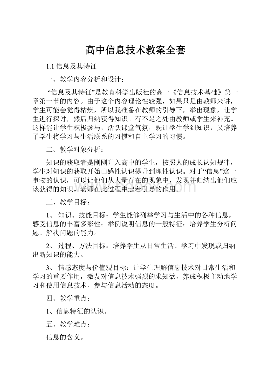 高中信息技术教案全套.docx