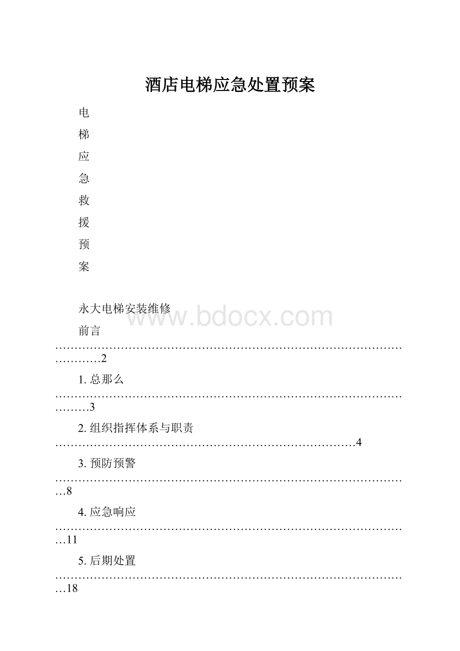 酒店电梯应急处置预案.docx_第1页