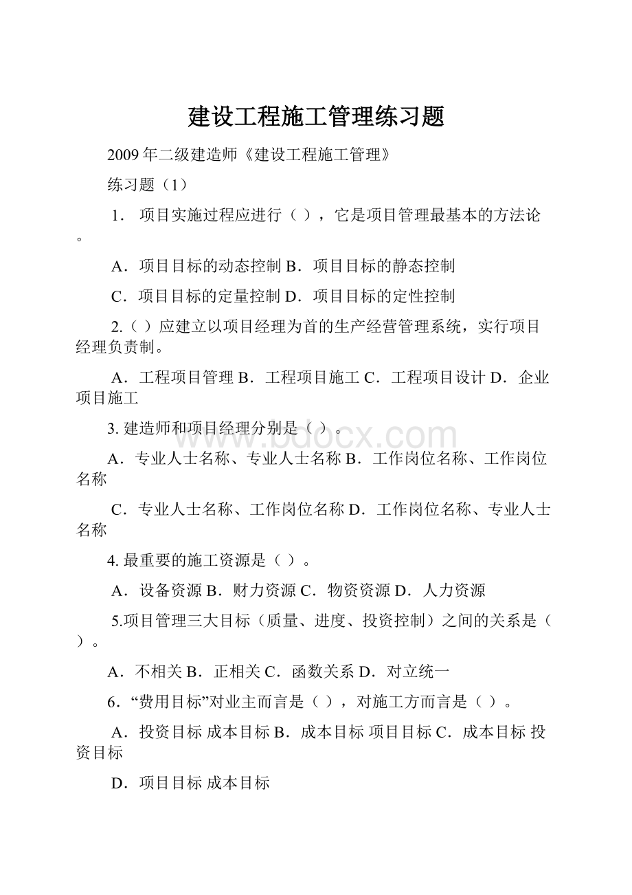 建设工程施工管理练习题.docx_第1页