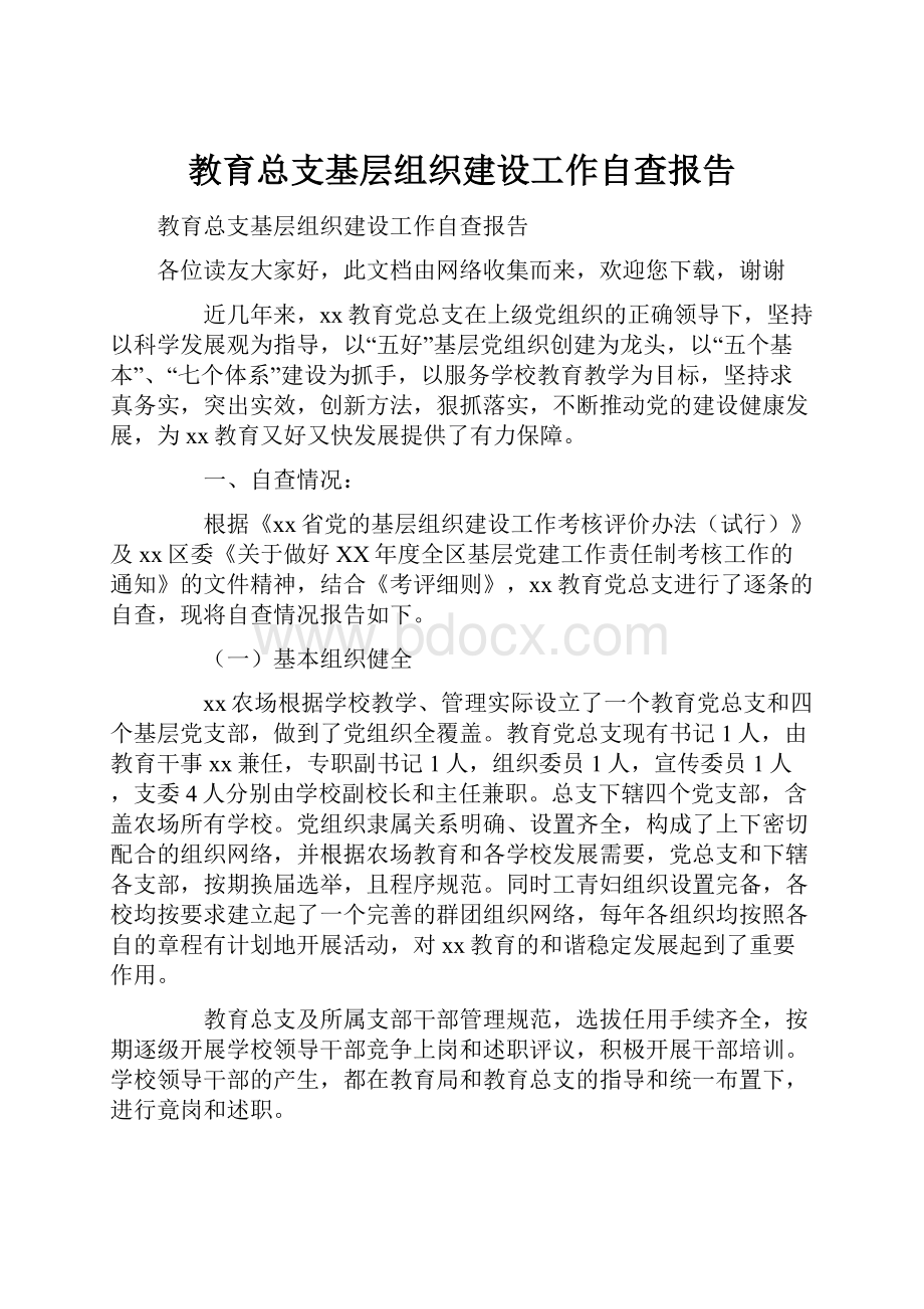 教育总支基层组织建设工作自查报告.docx_第1页