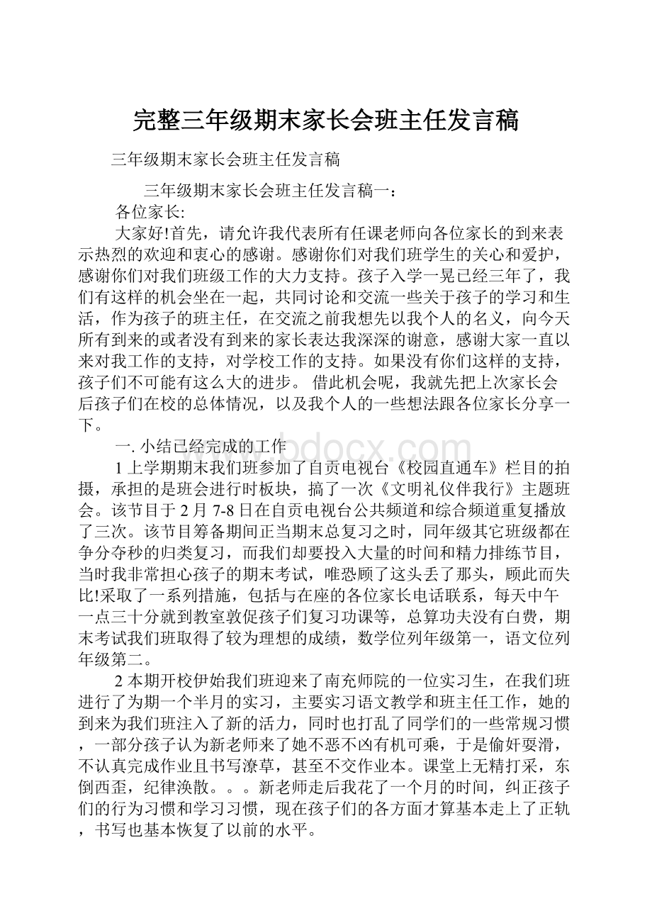 完整三年级期末家长会班主任发言稿.docx