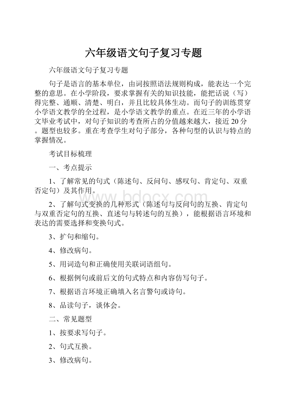 六年级语文句子复习专题.docx_第1页