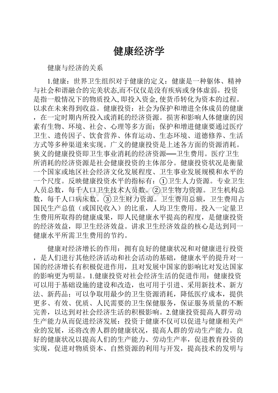 健康经济学.docx_第1页