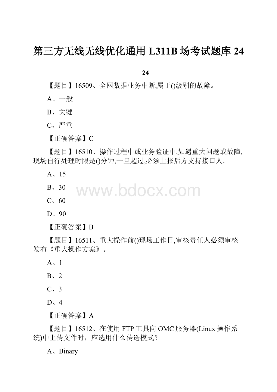 第三方无线无线优化通用L311B场考试题库24.docx