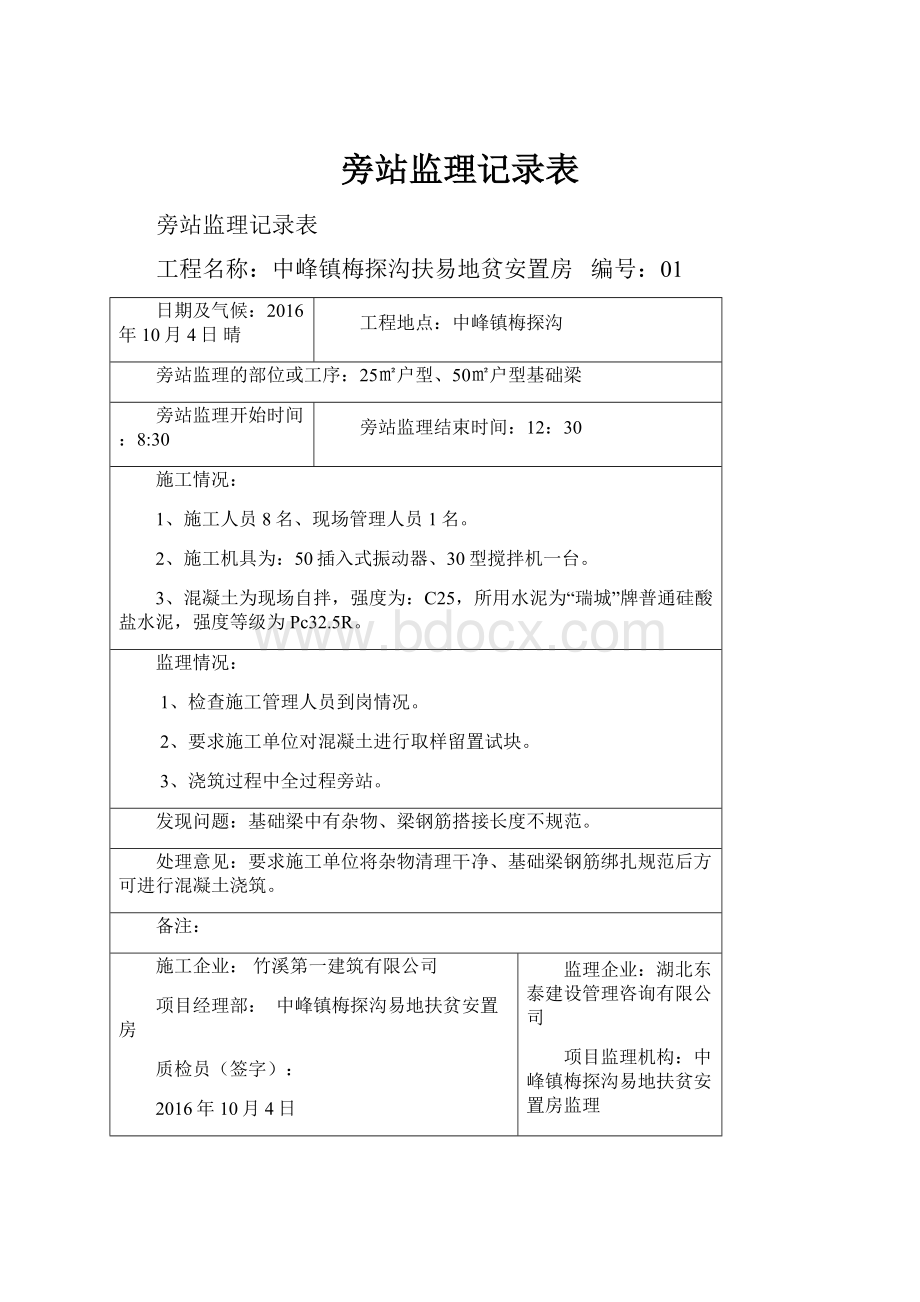 旁站监理记录表.docx_第1页