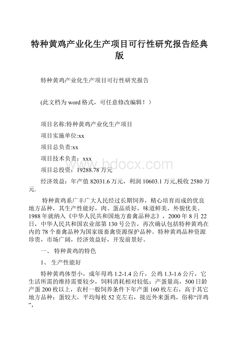 特种黄鸡产业化生产项目可行性研究报告经典版.docx