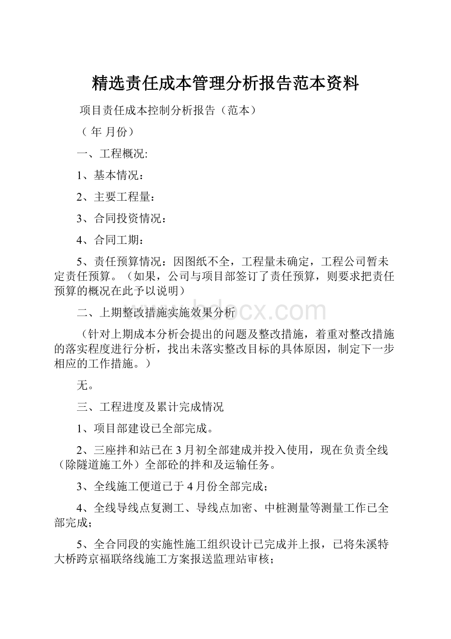 精选责任成本管理分析报告范本资料.docx