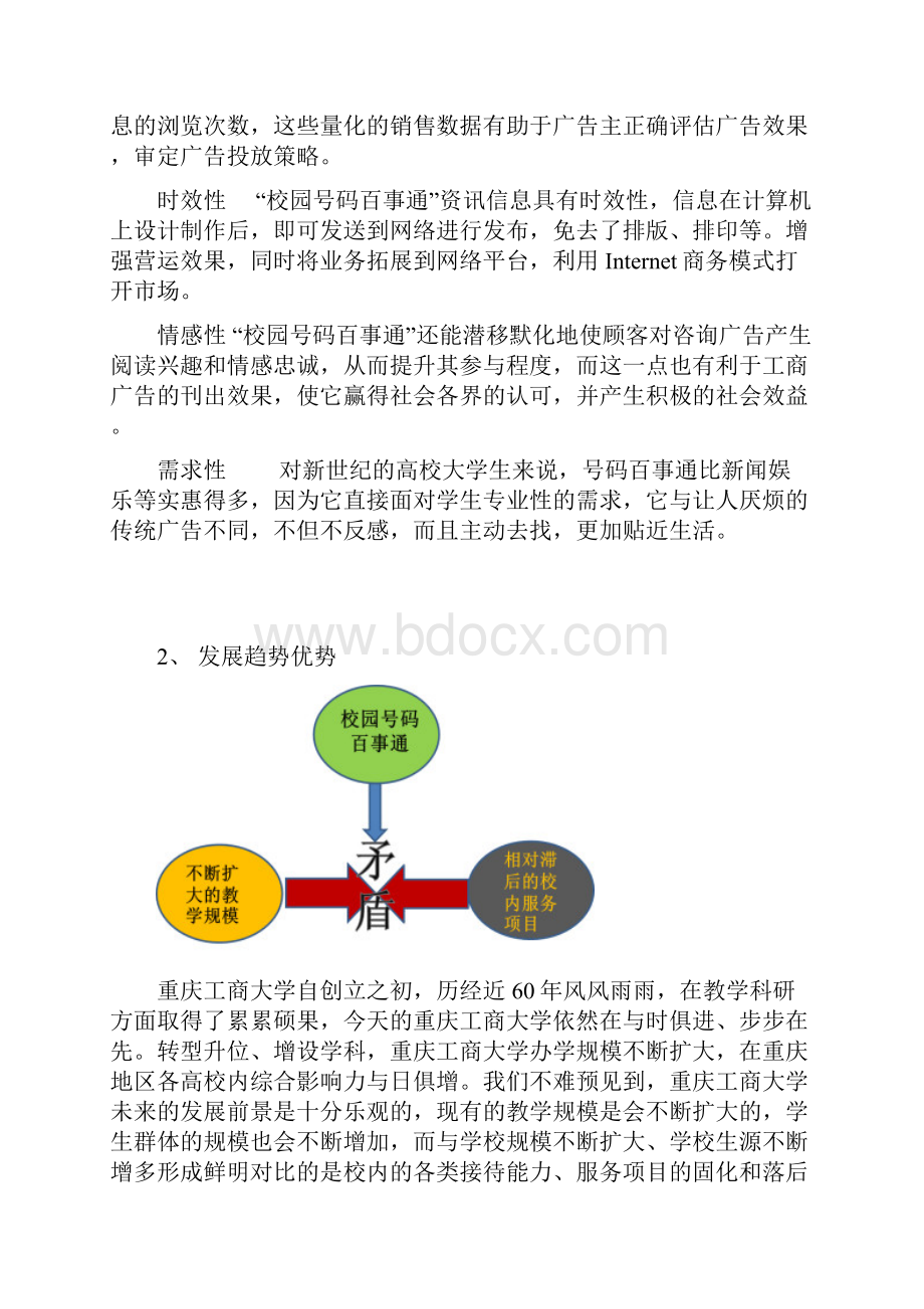 校园号码百事通 学生创业项目策划书.docx_第3页