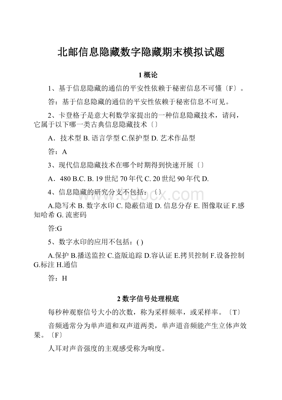 北邮信息隐藏数字隐藏期末模拟试题.docx