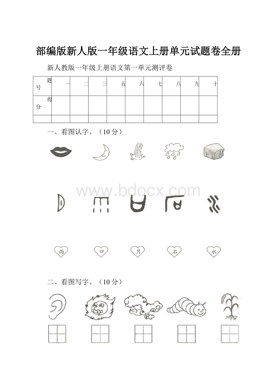 部编版新人版一年级语文上册单元试题卷全册.docx