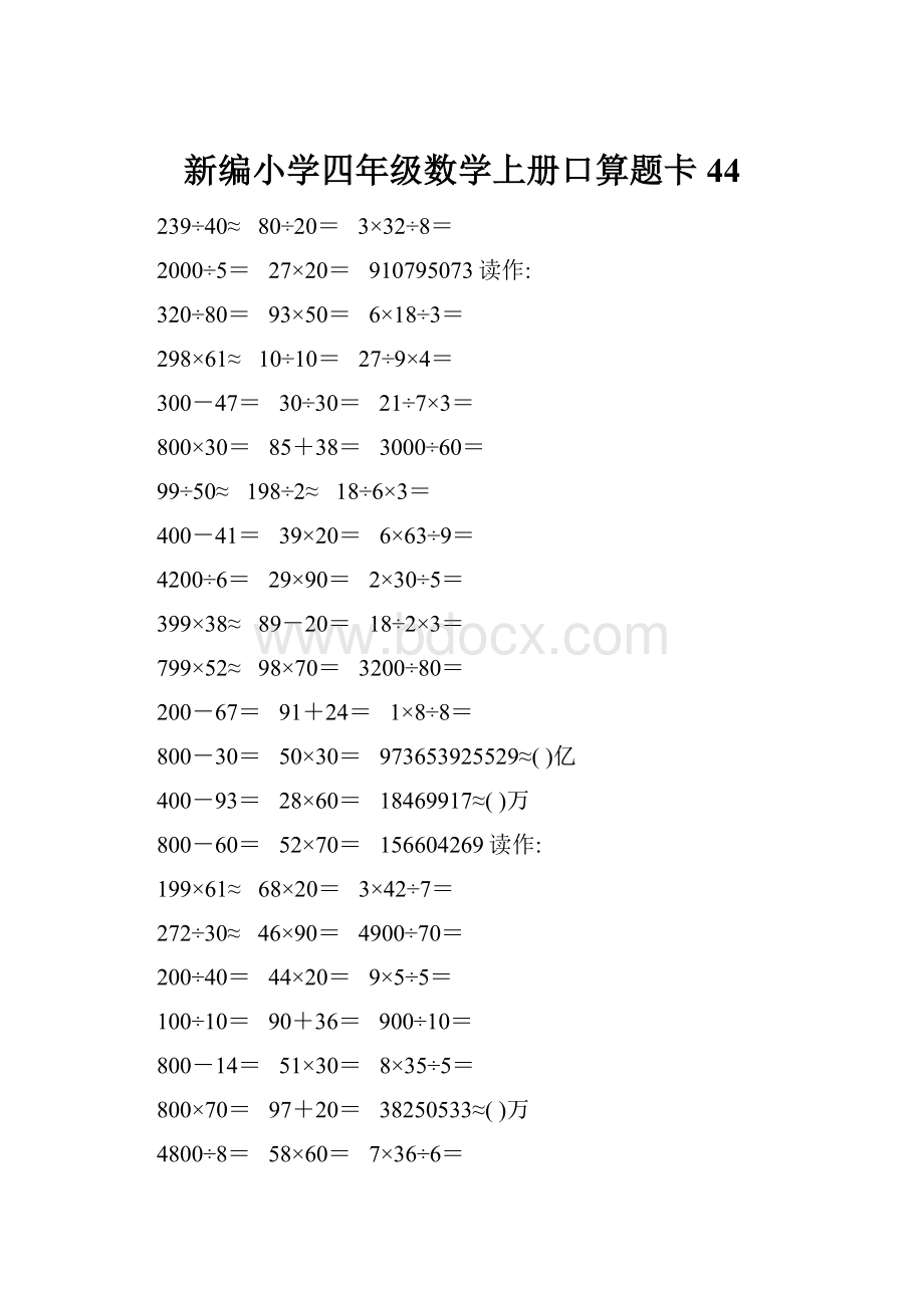 新编小学四年级数学上册口算题卡44.docx