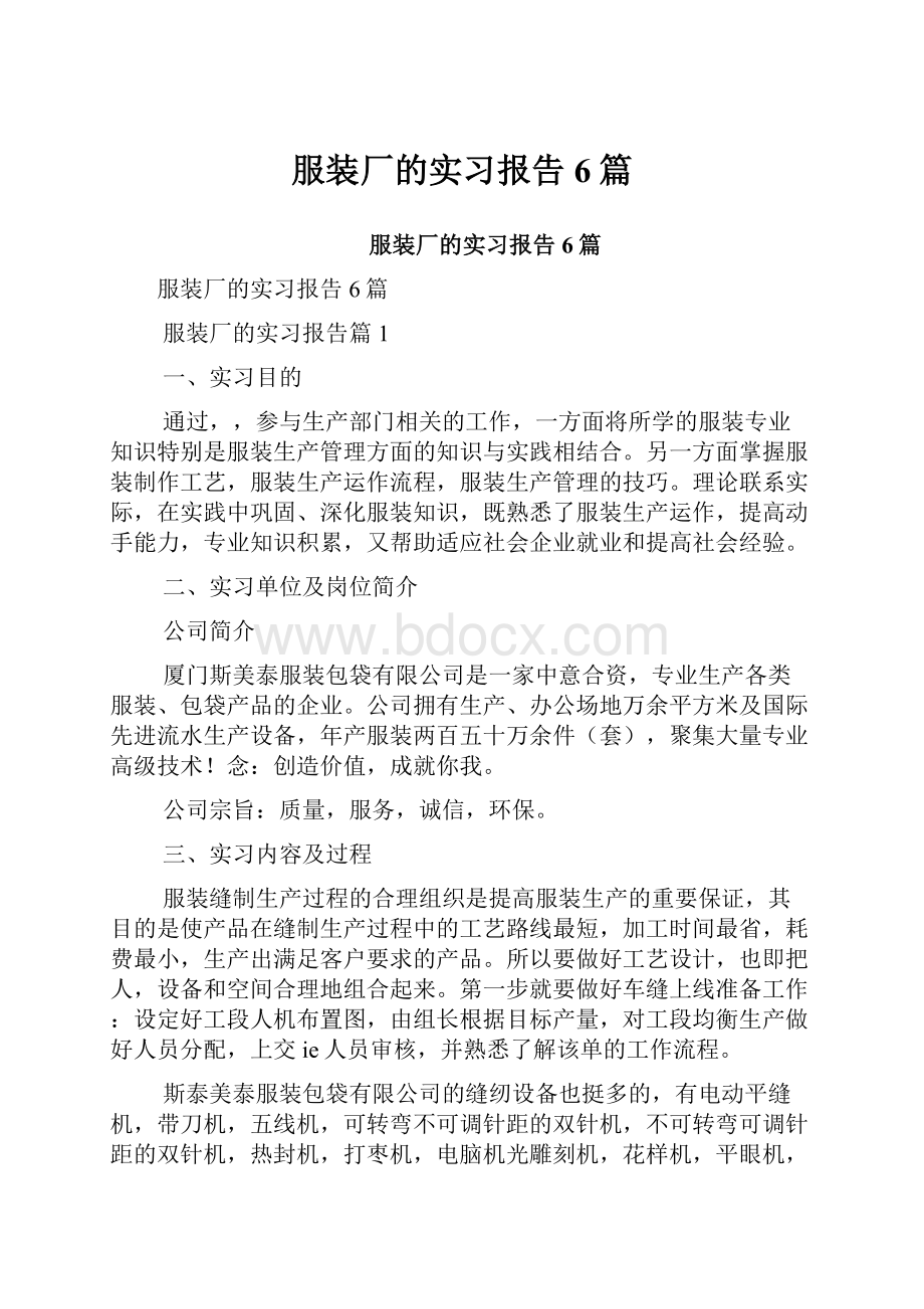 服装厂的实习报告6篇.docx