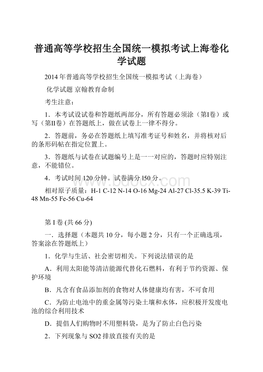 普通高等学校招生全国统一模拟考试上海卷化学试题.docx