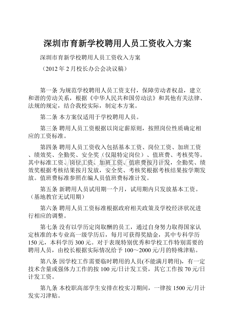 深圳市育新学校聘用人员工资收入方案.docx