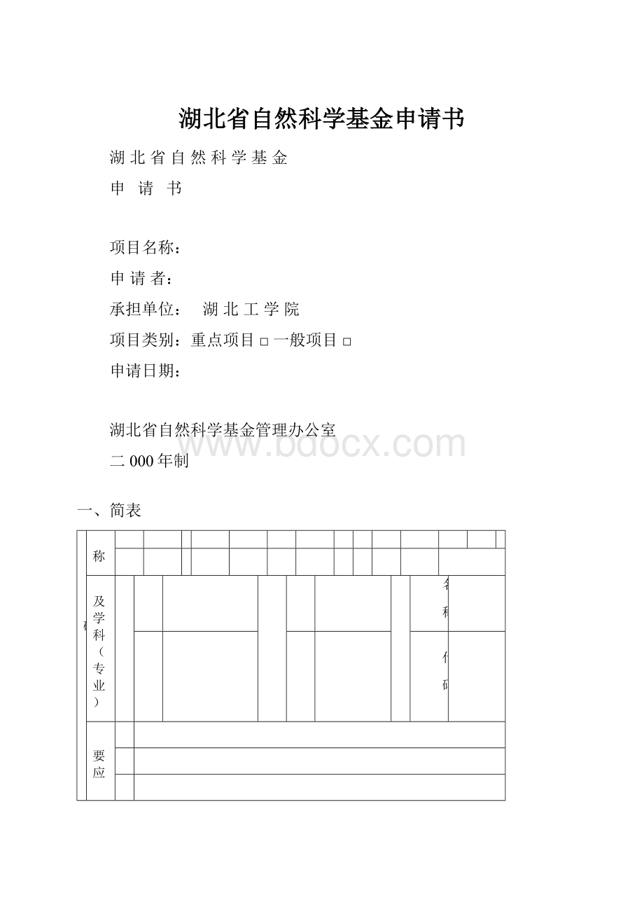 湖北省自然科学基金申请书.docx