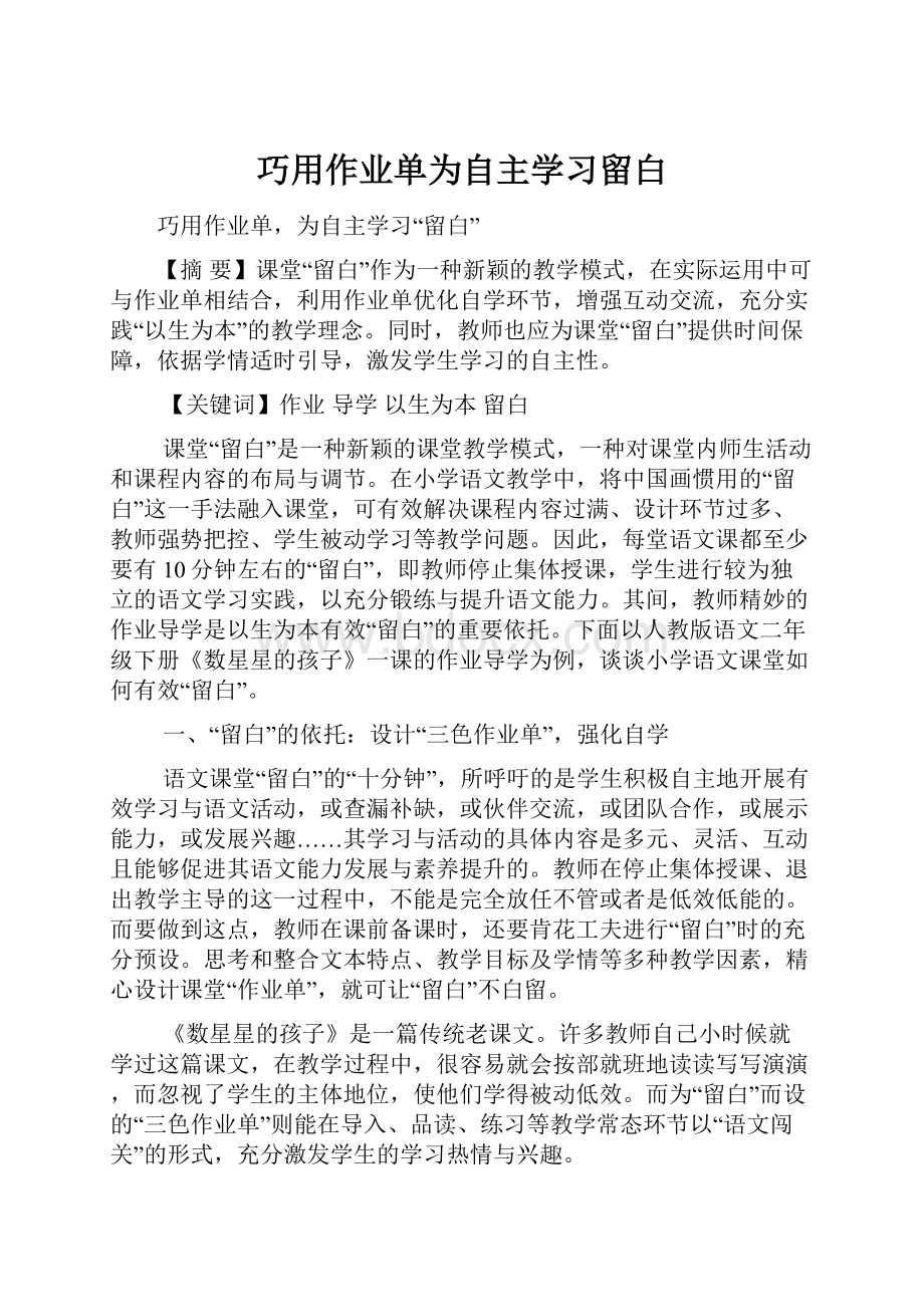 巧用作业单为自主学习留白.docx