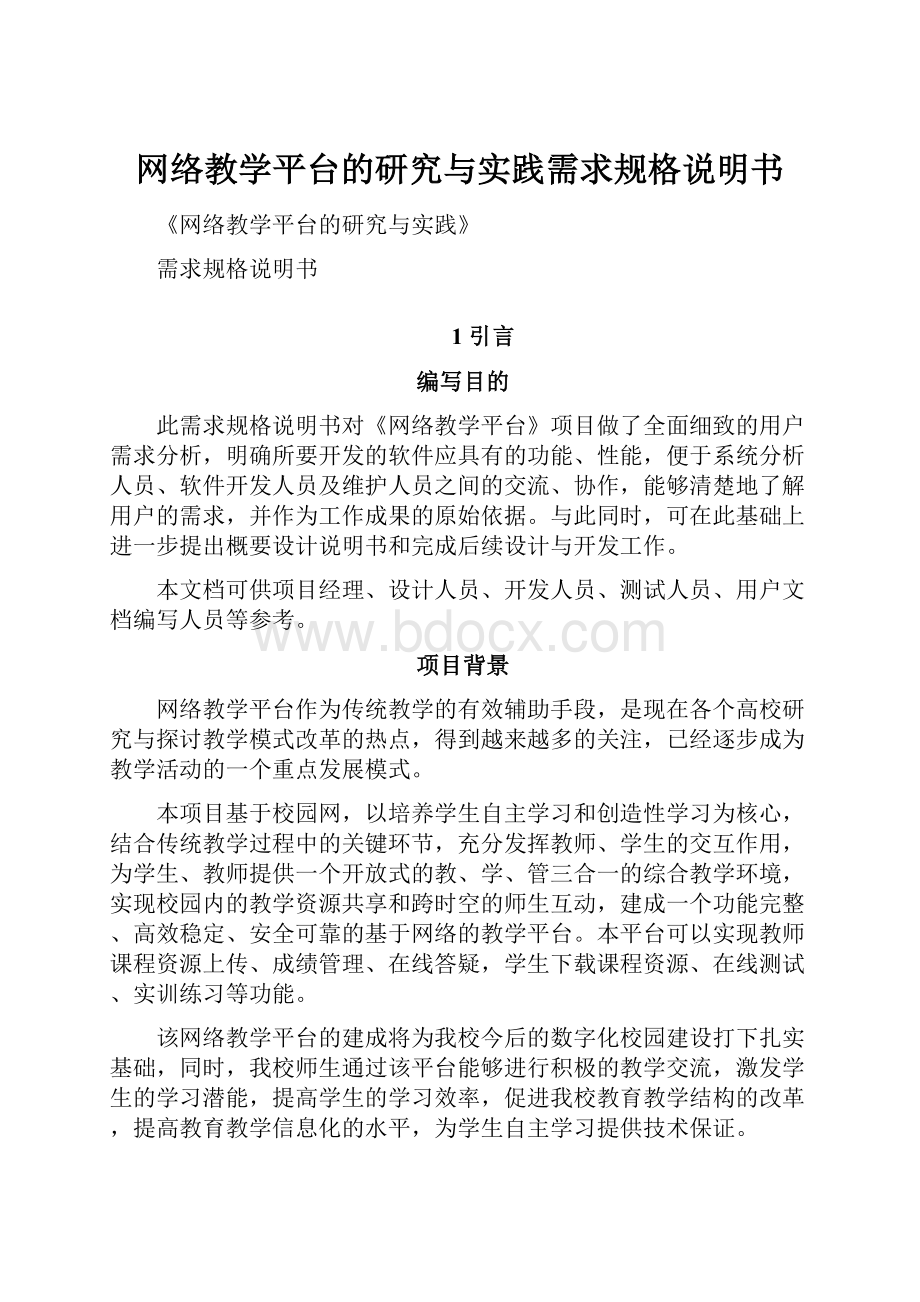 网络教学平台的研究与实践需求规格说明书.docx