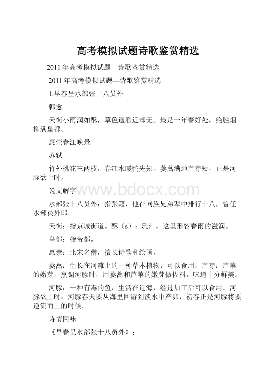 高考模拟试题诗歌鉴赏精选.docx_第1页