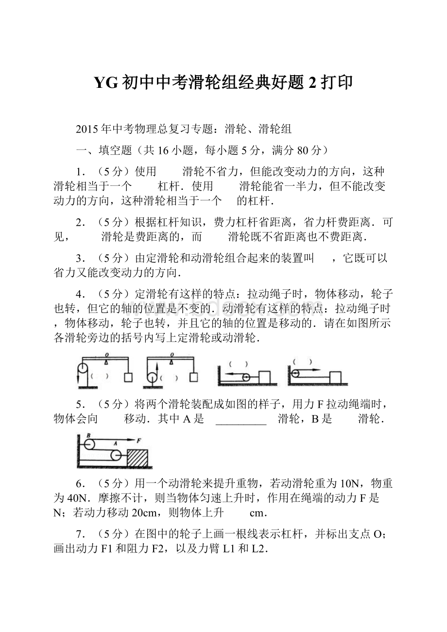 YG初中中考滑轮组经典好题2打印.docx