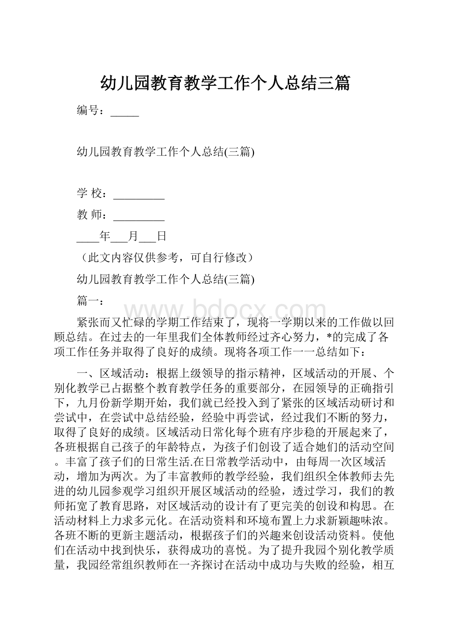 幼儿园教育教学工作个人总结三篇.docx