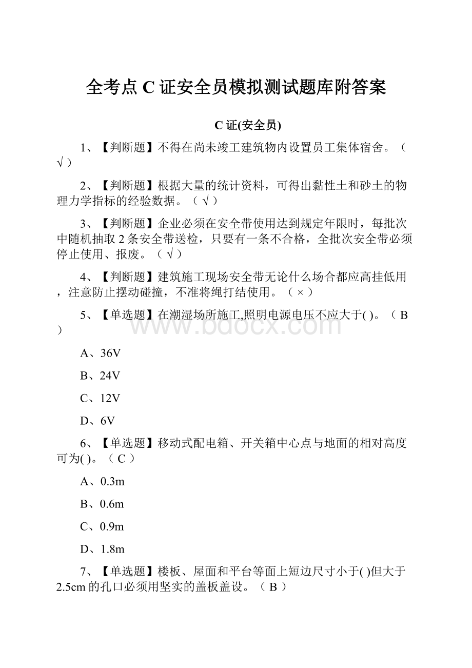 全考点C证安全员模拟测试题库附答案.docx_第1页