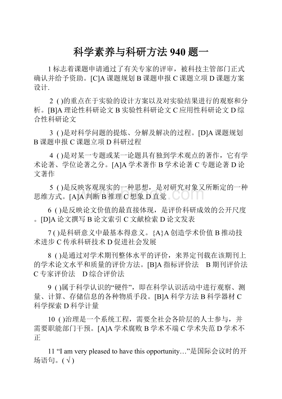 科学素养与科研方法940题一.docx