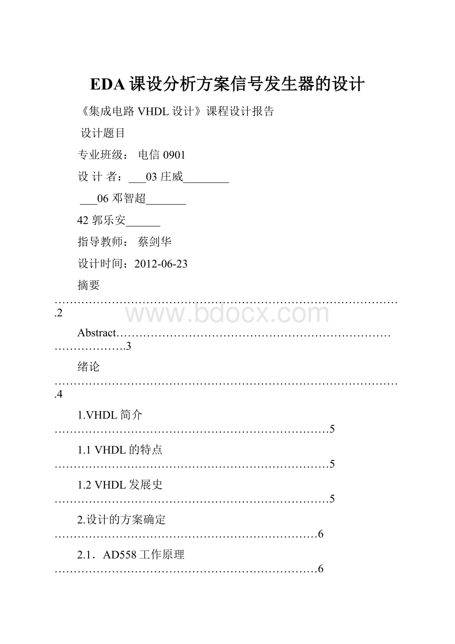 EDA课设分析方案信号发生器的设计.docx