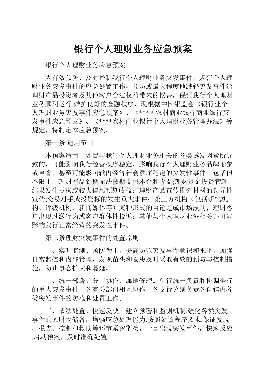 银行个人理财业务应急预案.docx_第1页