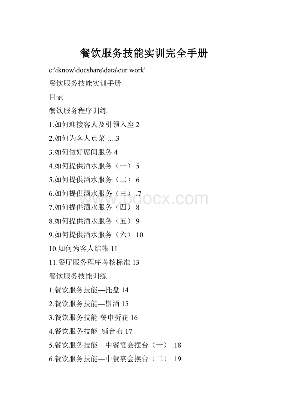 餐饮服务技能实训完全手册.docx