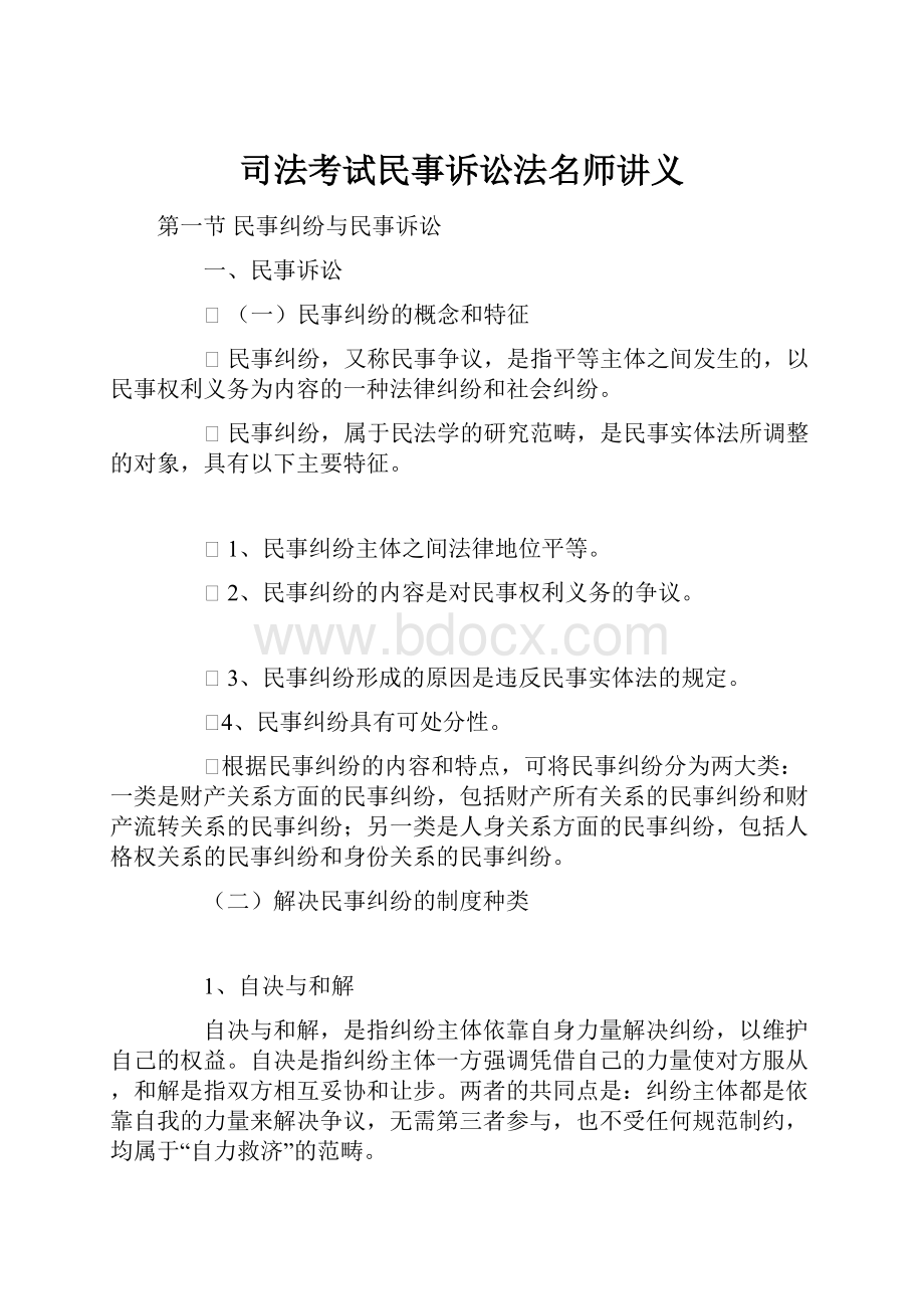 司法考试民事诉讼法名师讲义.docx