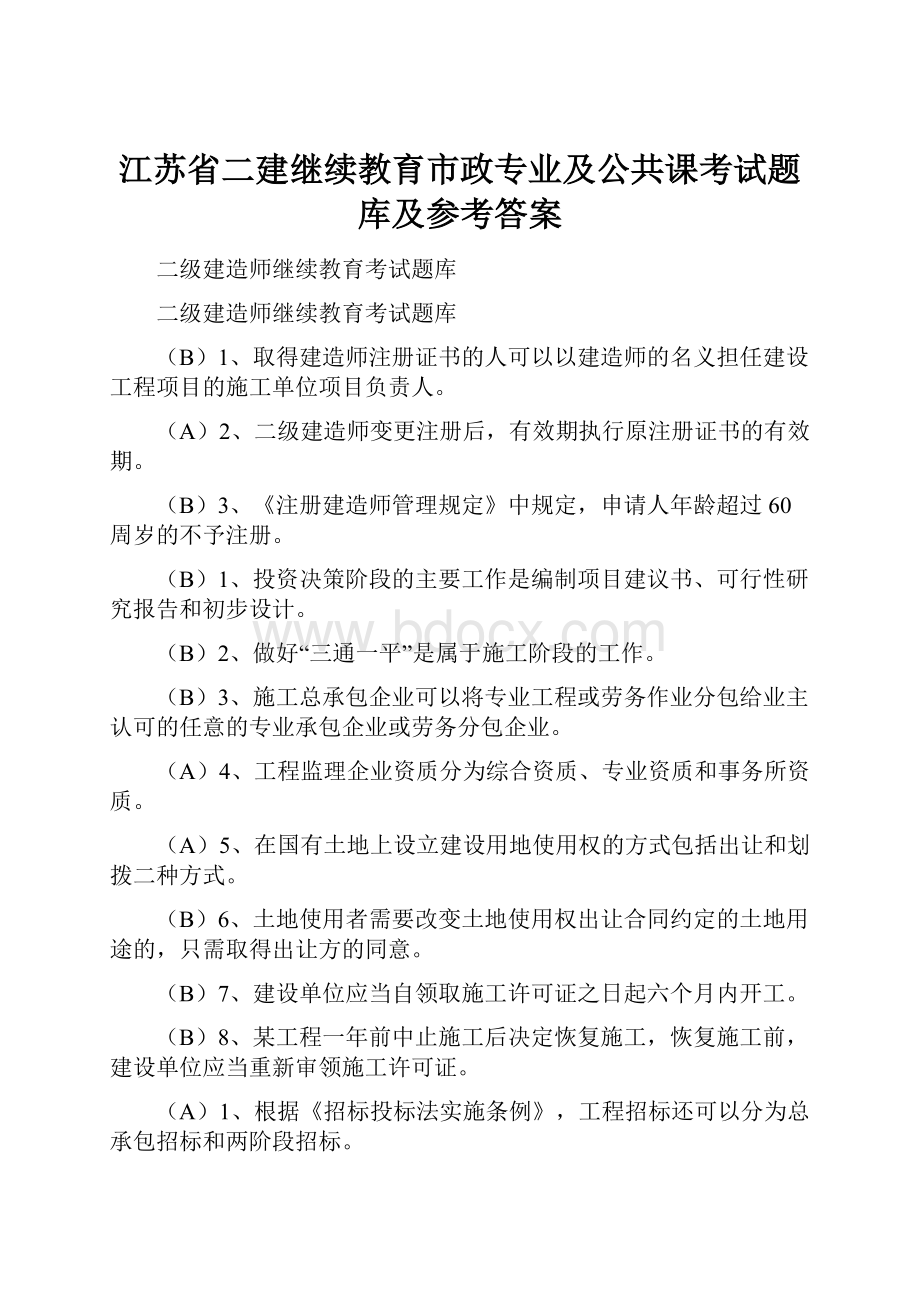 江苏省二建继续教育市政专业及公共课考试题库及参考答案.docx