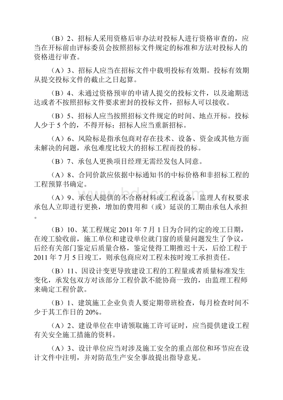 江苏省二建继续教育市政专业及公共课考试题库及参考答案.docx_第2页