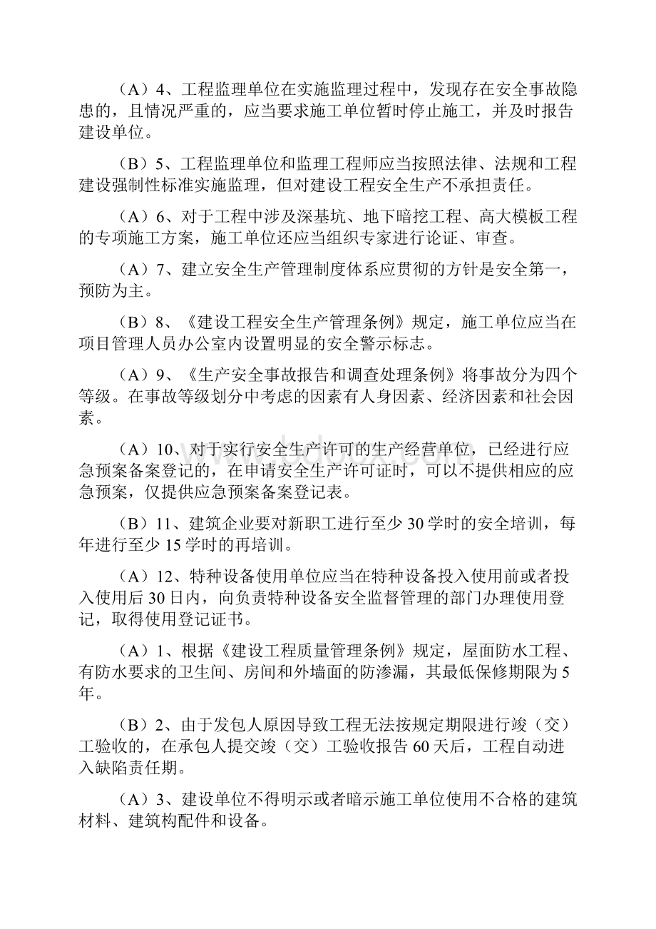 江苏省二建继续教育市政专业及公共课考试题库及参考答案.docx_第3页