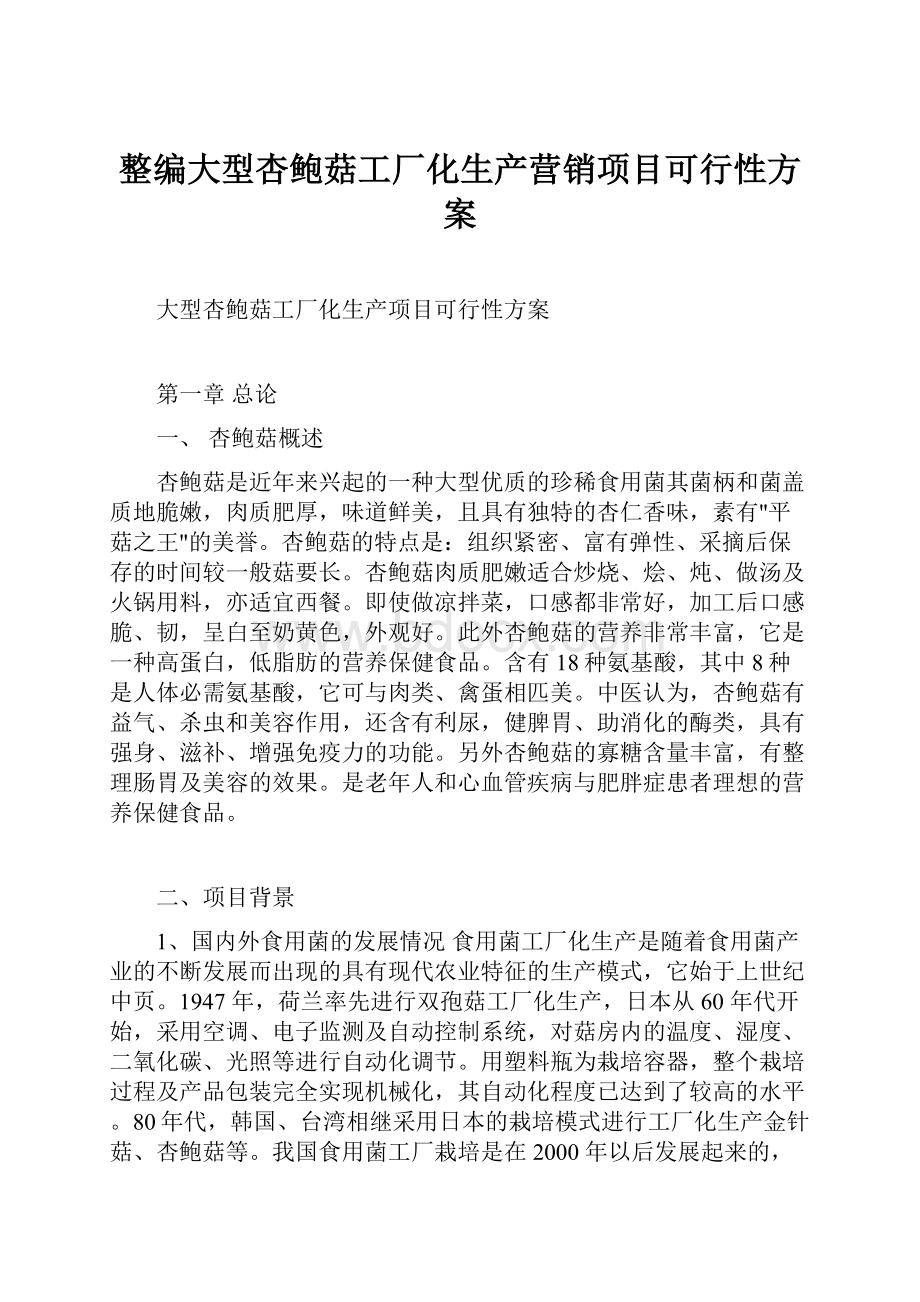 整编大型杏鲍菇工厂化生产营销项目可行性方案.docx