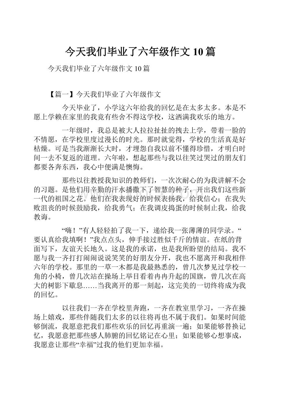 今天我们毕业了六年级作文10篇.docx_第1页