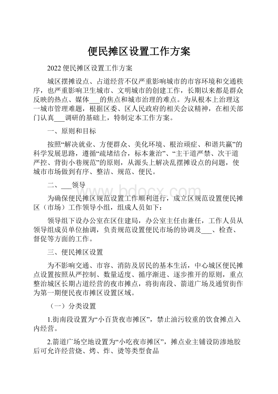 便民摊区设置工作方案.docx_第1页