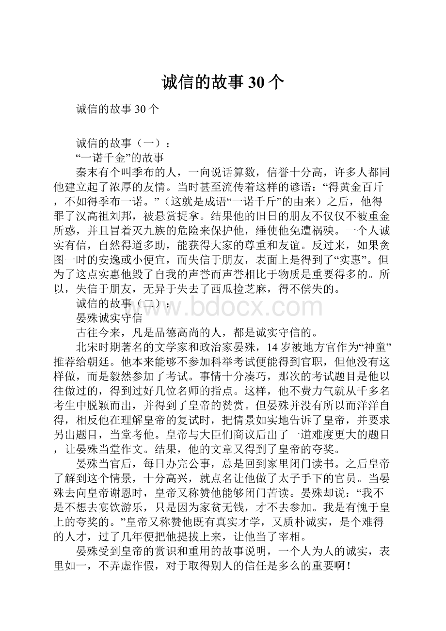 诚信的故事30个.docx_第1页