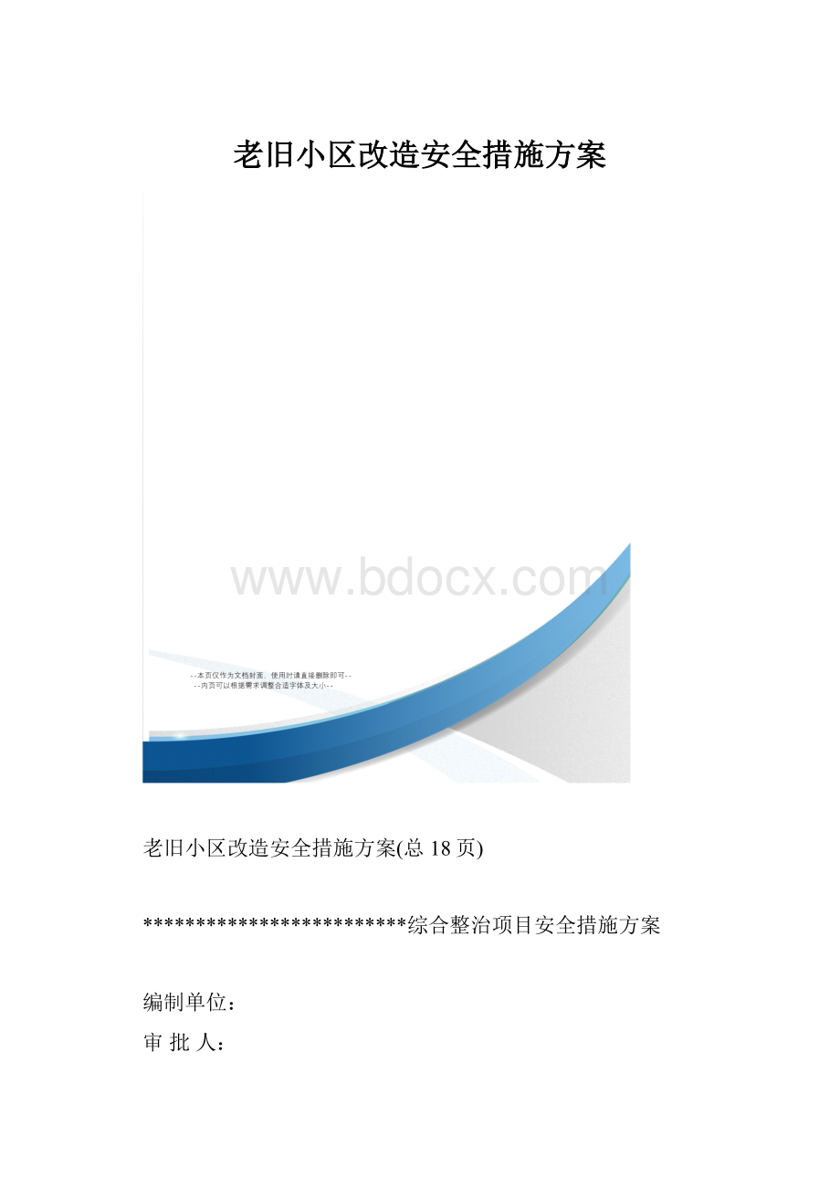 老旧小区改造安全措施方案.docx_第1页