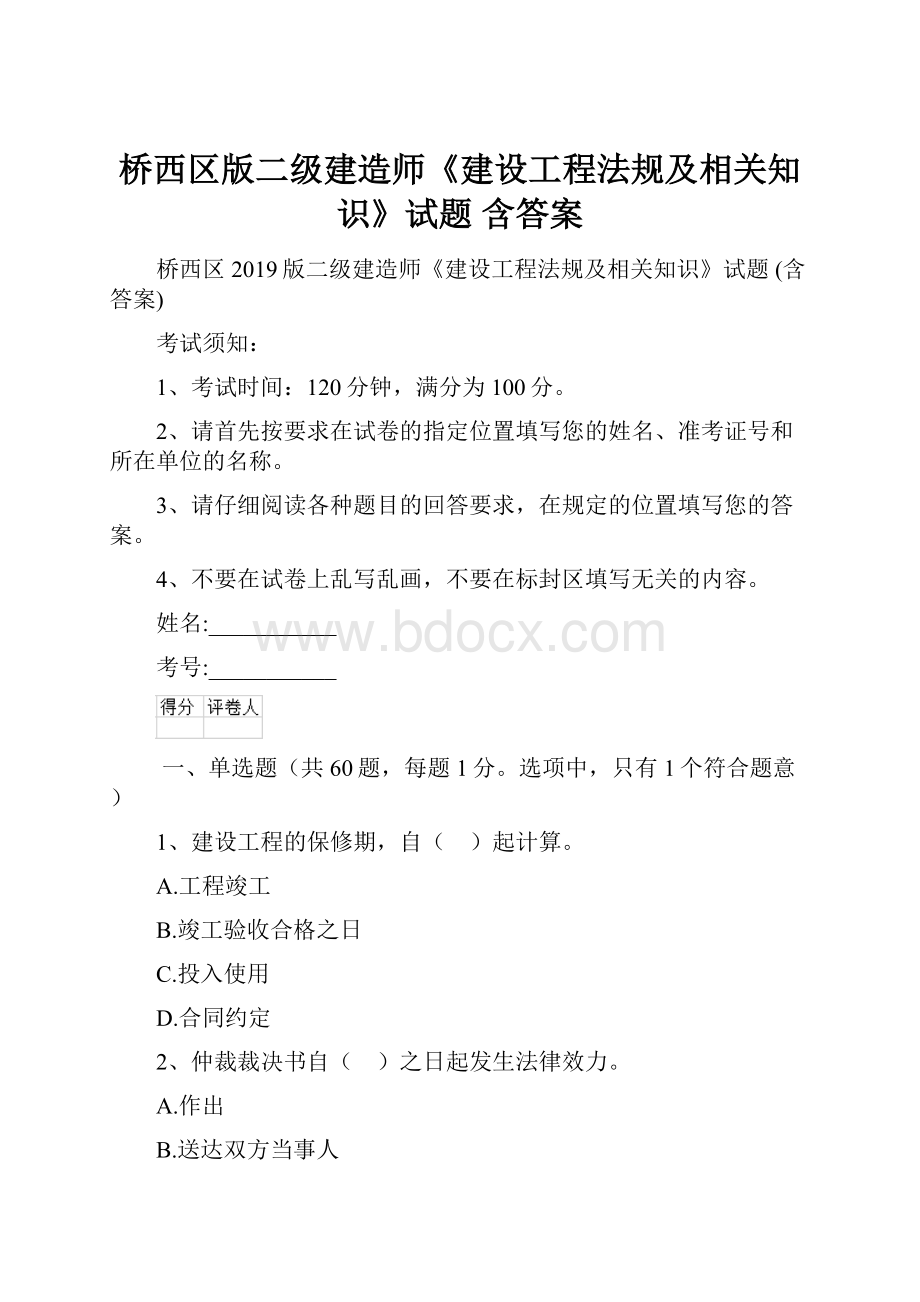 桥西区版二级建造师《建设工程法规及相关知识》试题 含答案.docx