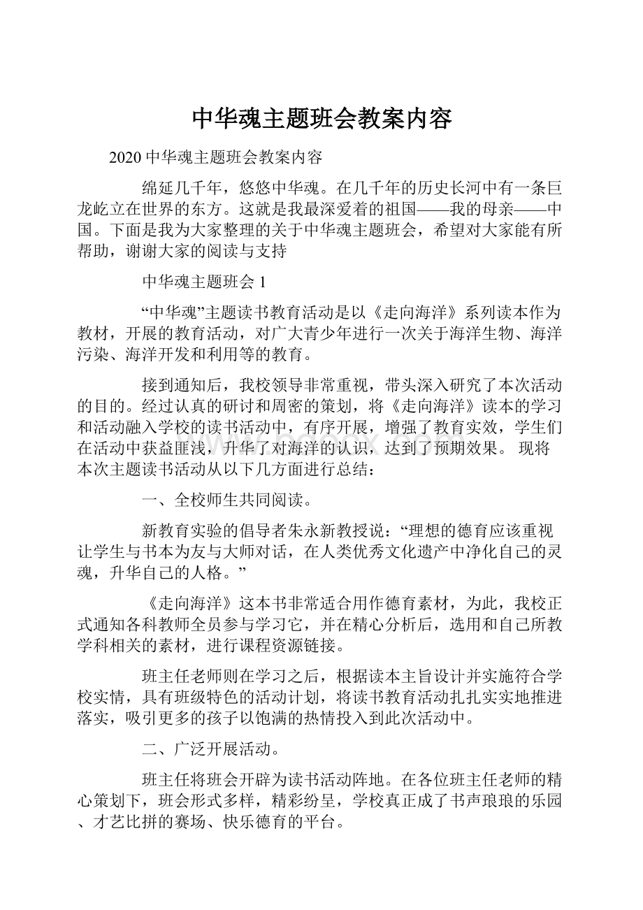 中华魂主题班会教案内容.docx