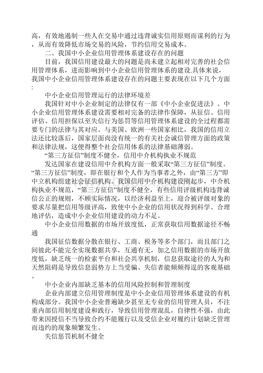 浅论中小企业信用管理体制构建.docx_第2页