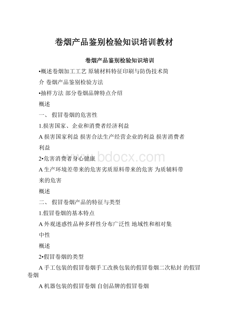 卷烟产品鉴别检验知识培训教材.docx