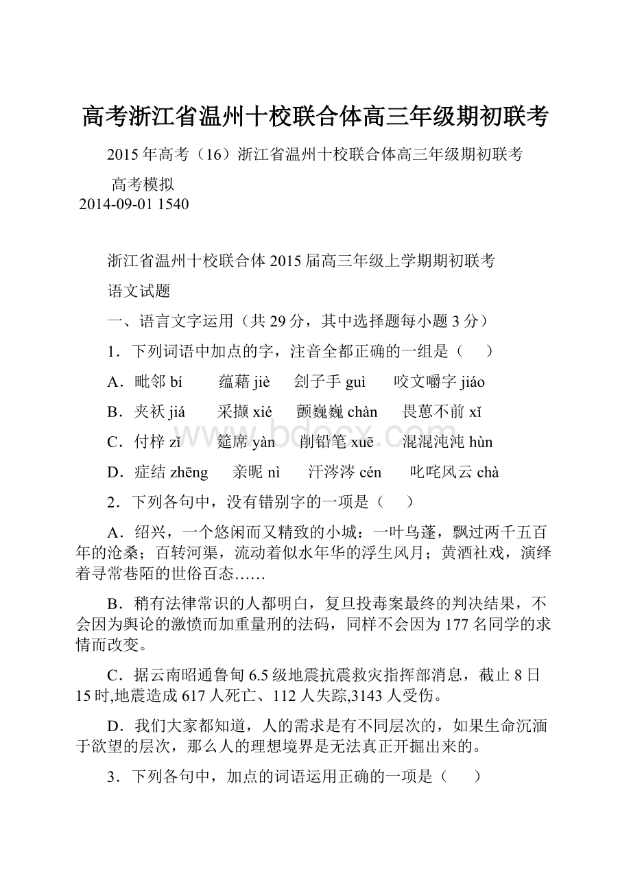 高考浙江省温州十校联合体高三年级期初联考.docx_第1页