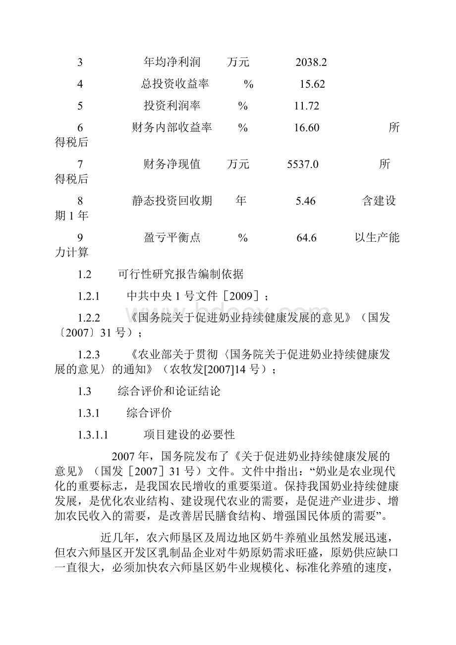 现代化奶牛养殖示范基地可行性论证报告.docx_第3页