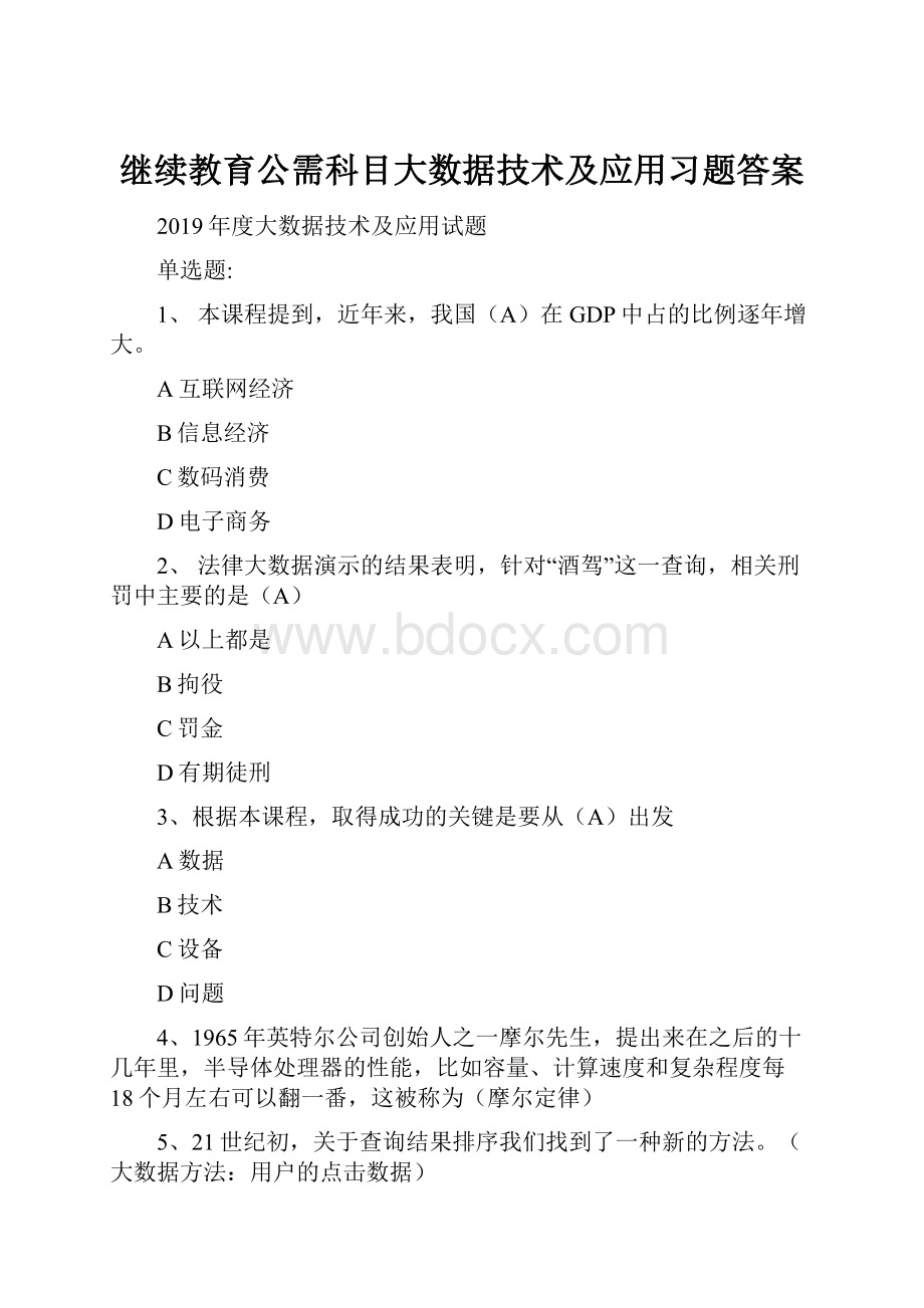 继续教育公需科目大数据技术及应用习题答案.docx