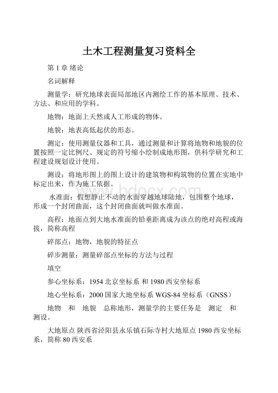 土木工程测量复习资料全.docx