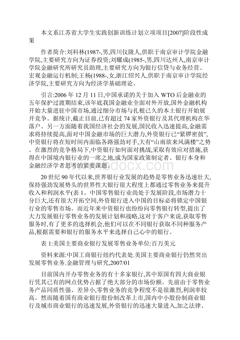 关于我国金融业全面对外开放后本土银行竞争力思考解读.docx_第2页